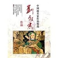 中国画名家作品精选－刘永杰作品