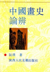 中国画史论辩 - 阮璞