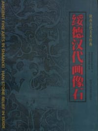 绥德汉代画像石 - 李贵龙 (编)