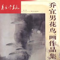 乔宜男花鸟画作品集
