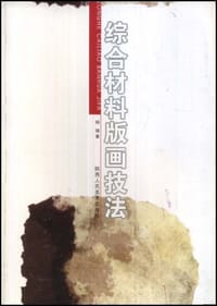 综合材料版画技法