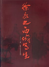 书籍 徐庶之西域写生的封面