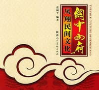 关中西府凤翔民间文化
