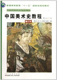 中国美术史教程 - 薄松年