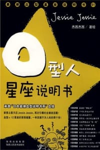 O型人星座说明书：承袭“日本最潮血型说明书系”血统！