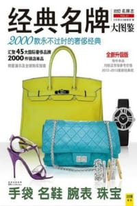 书籍 经典名牌大图鉴：2000款永不过时的奢侈经典的封面