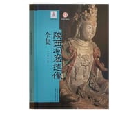 陕西洞窟造像全集