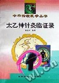 太乙神针灸临证录(修订本)