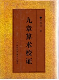 书籍 九章算术校证的封面