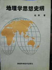书籍 地理学思想史纲的封面