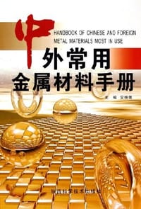 中外常用金属材料手册
