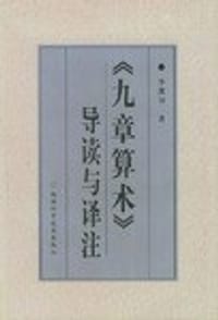 书籍 《九章算术》导读与译注的封面