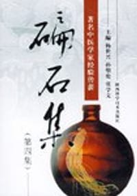 碥石集.第四集.著名中医学家经验传薪 - 杨世兴