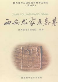 西安尤家庄秦墓