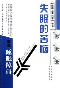 失眠的苦恼