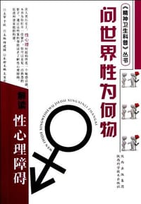 书籍 问世界性为何物的封面