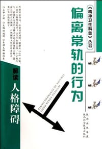 偏离常轨的行为-解读人格障碍