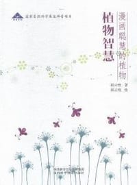 书籍 植物智慧的封面
