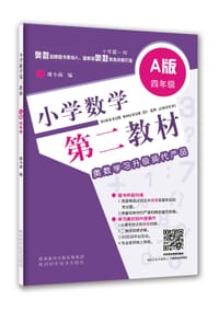 小学数学第二教材•A版：四年级