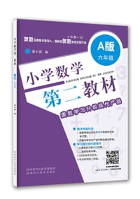 小学数学第二教材•A版：六年级