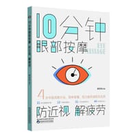 10分钟眼部按摩，防近视，解疲劳