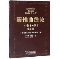 书籍 圆锥曲线论(卷Ⅰ-Ⅳ第2版)的封面