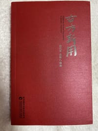 焦光宙《古方新用》