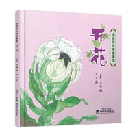 中药文化传承系列开花  王秋玲 连天赐 著 吴乐 绘 中草药青少年儿童入门科普读物绘本小学生课外书少儿趣味中药知识陕西科学技术出版社