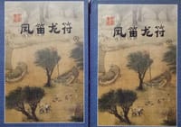 凤笛龙符