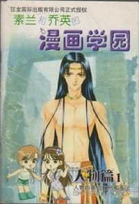 素兰和乔英的漫画学园