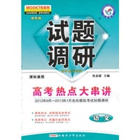 2012-2013年试题调研 语文 第六辑 高考热点大串讲