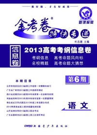 2013-语文-新课标版-金考卷特快专递高考考纲信息卷-第6期-/1302