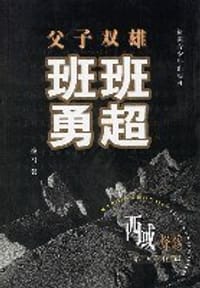 父子双雄