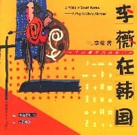 书籍 李薇在韩国的封面