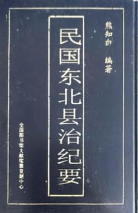 民国东北县治纪要