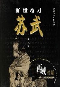 旷世奇才-苏武