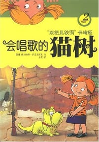 会唱歌的猫树 - 赫尔姆特·萨克夫斯基
