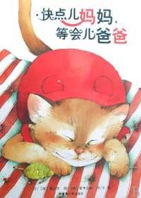 快点儿妈妈等会儿爸爸 - 【德】德沃思