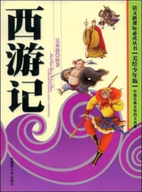 书籍 西游记的封面