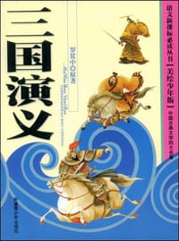 三国演义 - 罗贯中