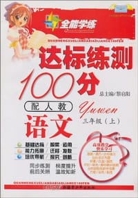 10全能学练达标练测100分*三年级语文下*人教