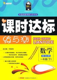 课时达标练与测:数学(1年级)(下)(配北师) - 黎启阳