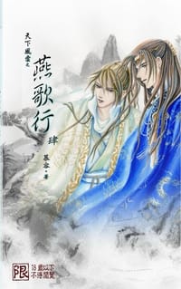 燕歌行 - 慕容