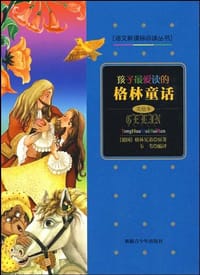 孩子最爱读的格林童话 - 无名图书