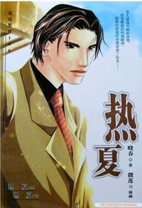 热夏
