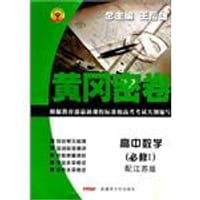 12版黄冈密卷数学必修1/江苏版 - 王后雄