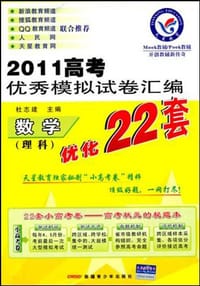 2011高考优秀模拟试卷汇编优化22套