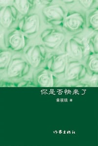 你是否快来了 - 章筱琰
