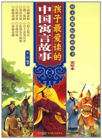 书籍 孩子最爱读的中国寓言故事的封面