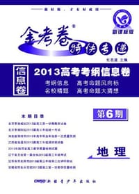 2012-2013年金考卷特快专递 地理 第六期